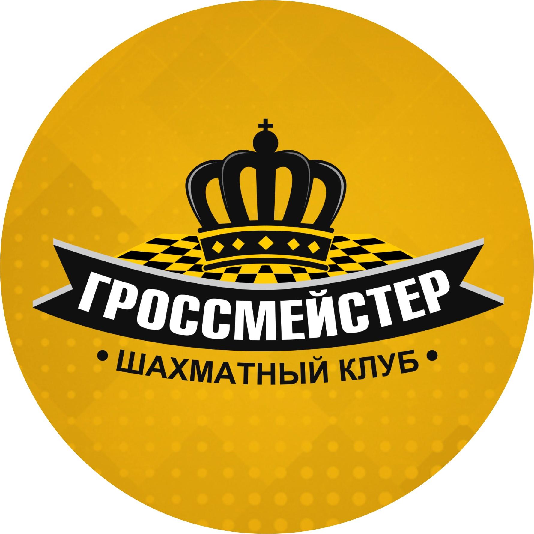 Шахматный клуб "Гроссмейстер"